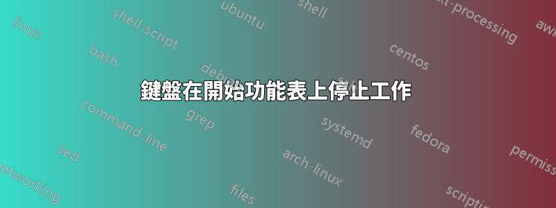 鍵盤在開始功能表上停止工作