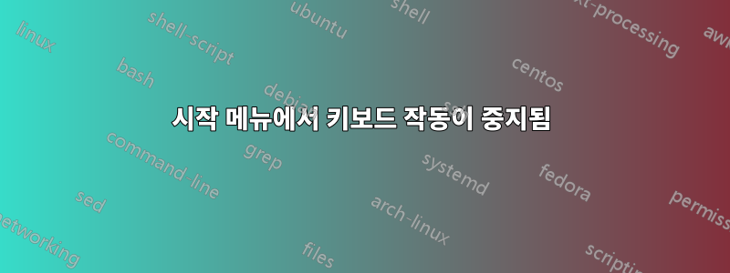 시작 메뉴에서 키보드 작동이 중지됨