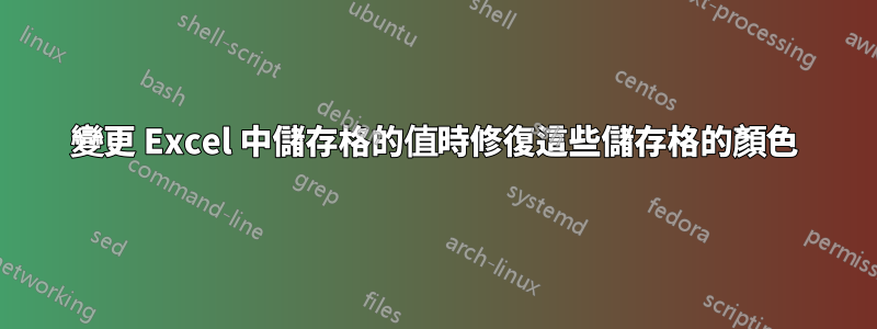 變更 Excel 中儲存格的值時修復這些儲存格的顏色