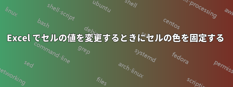 Excel でセルの値を変更するときにセルの色を固定する