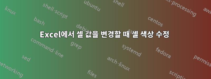 Excel에서 셀 값을 변경할 때 셀 색상 수정