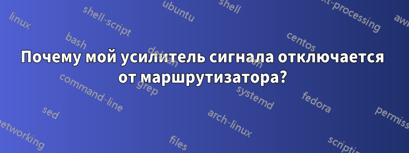 Почему мой усилитель сигнала отключается от маршрутизатора?