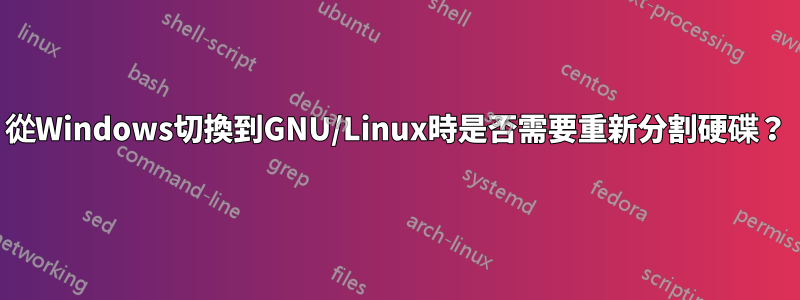 從Windows切換到GNU/Linux時是否需要重新分割硬碟？