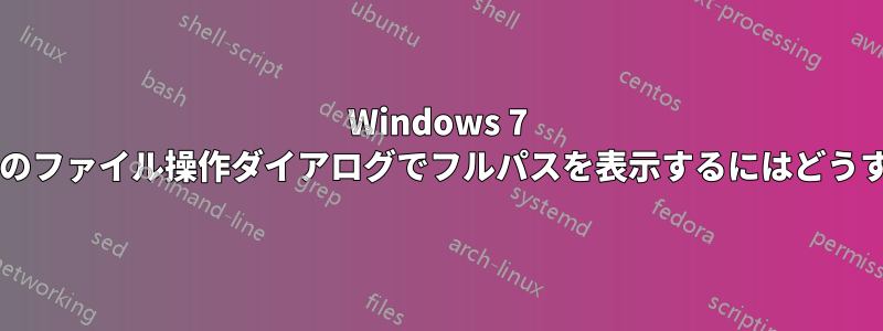 Windows 7 エクスプローラーのファイル操作ダイアログでフルパスを表示するにはどうすればよいですか?