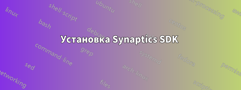 Установка Synaptics SDK