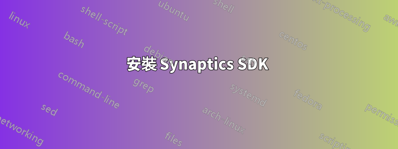 安裝 Synaptics SDK