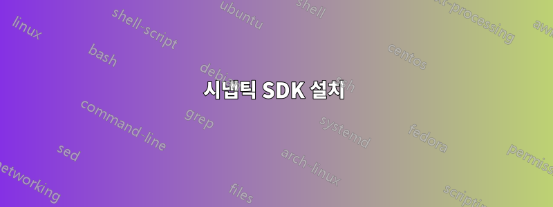 시냅틱 SDK 설치
