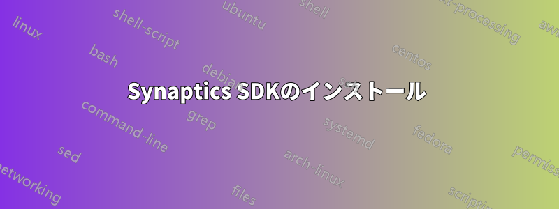 Synaptics SDKのインストール