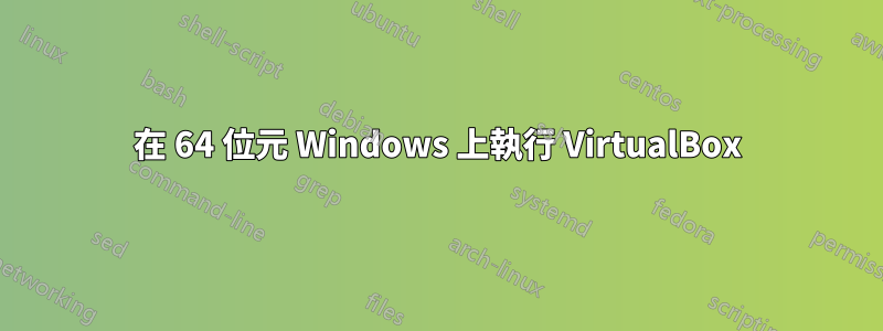 在 64 位元 Windows 上執行 VirtualBox