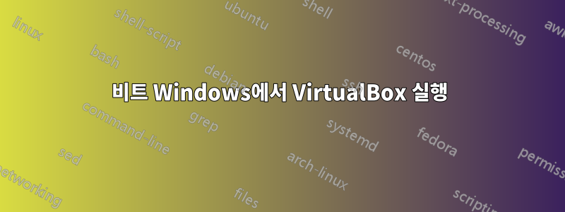 64비트 Windows에서 VirtualBox 실행