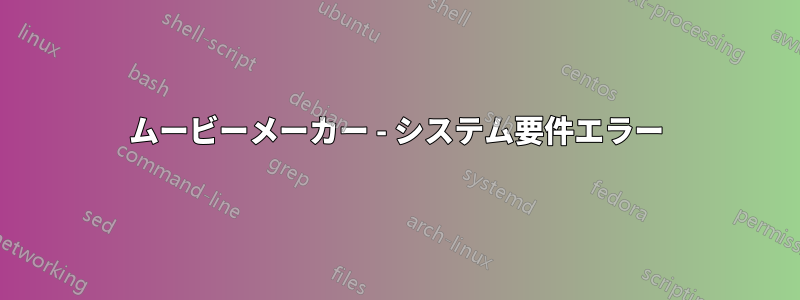 ムービーメーカー - システム要件エラー