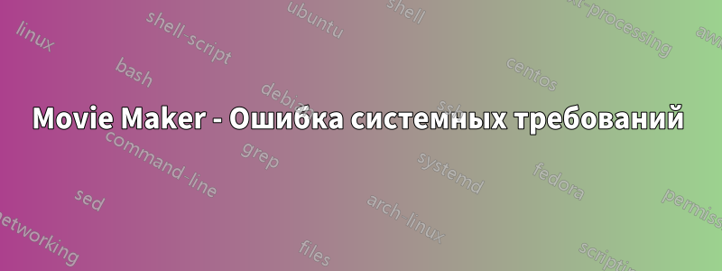 Movie Maker - Ошибка системных требований