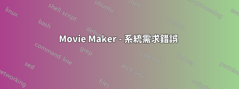 Movie Maker - 系統需求錯誤