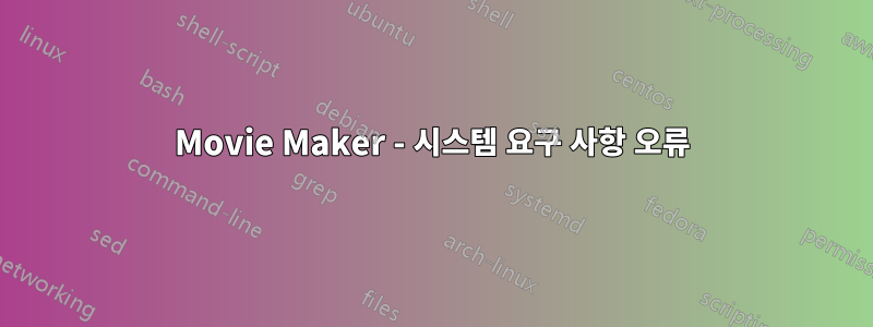 Movie Maker - 시스템 요구 사항 오류