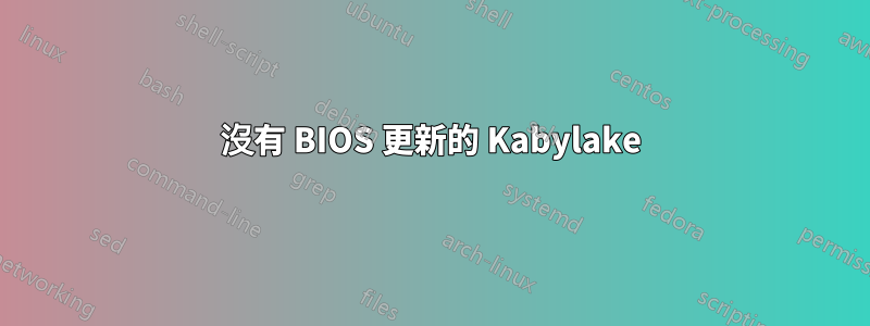 沒有 BIOS 更新的 Kabylake