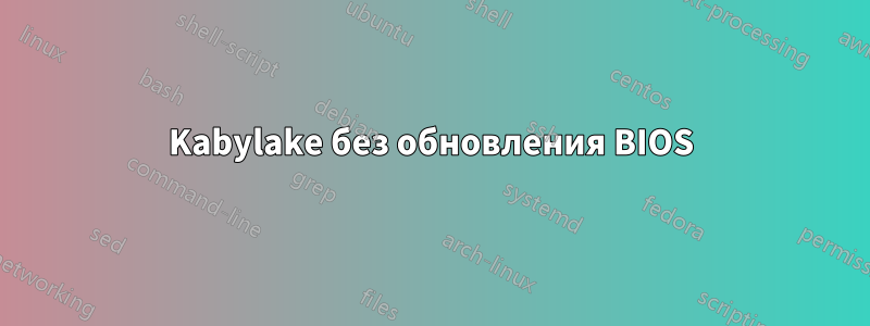 Kabylake без обновления BIOS