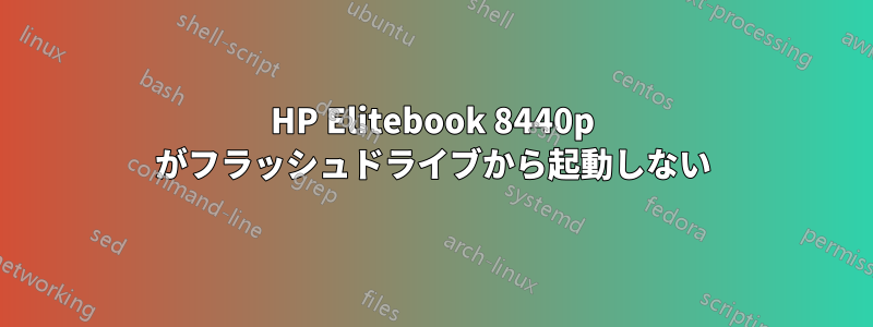 HP Elitebook 8440p がフラッシュドライブから起動しない