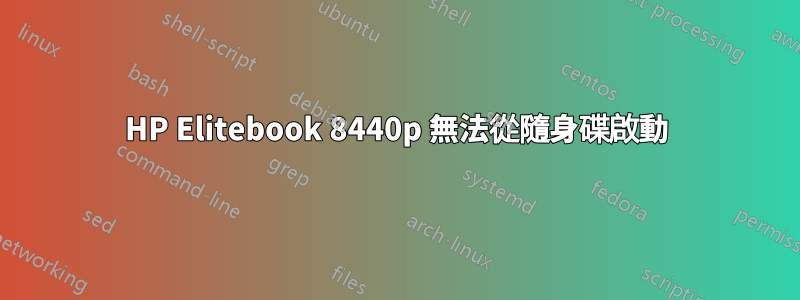 HP Elitebook 8440p 無法從隨身碟啟動