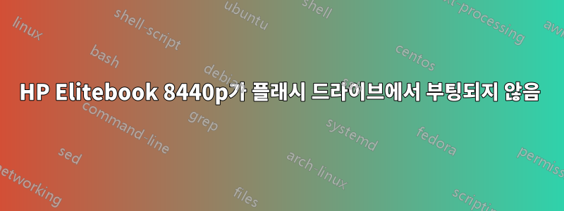 HP Elitebook 8440p가 플래시 드라이브에서 부팅되지 않음