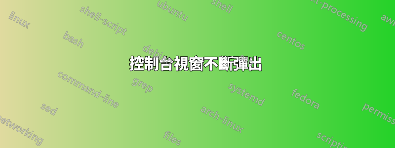 控制台視窗不斷彈出