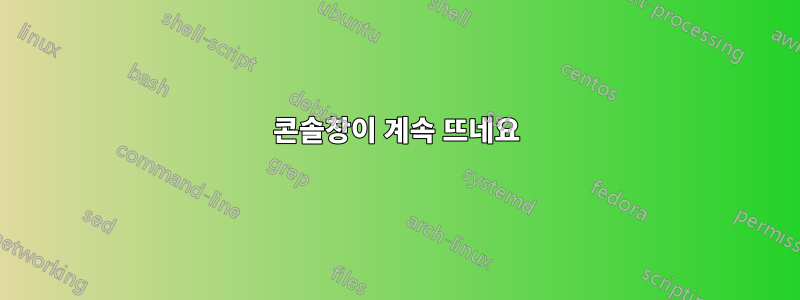 콘솔창이 계속 뜨네요
