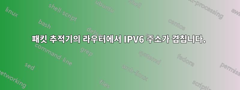 패킷 추적기의 라우터에서 IPV6 주소가 겹칩니다.