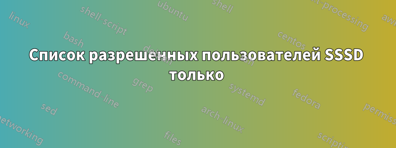 Список разрешенных пользователей SSSD только