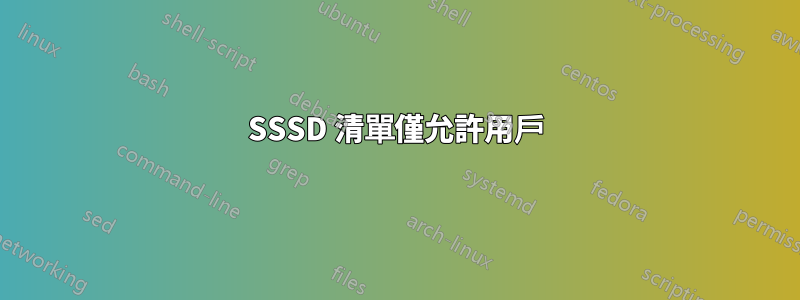 SSSD 清單僅允許用戶