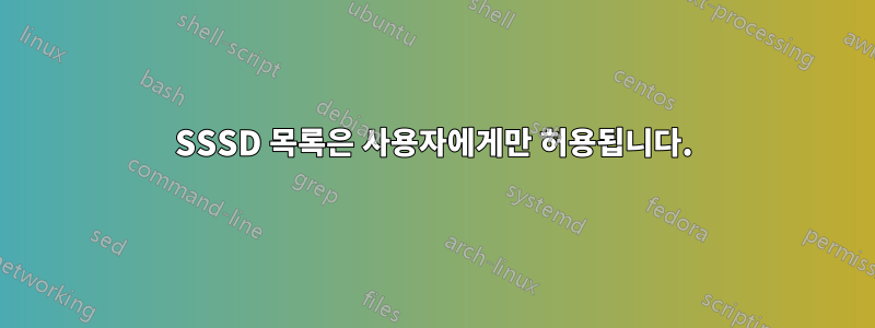 SSSD 목록은 사용자에게만 허용됩니다.