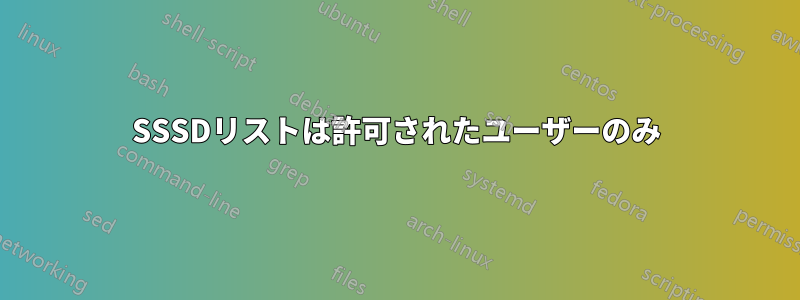 SSSDリストは許可されたユーザーのみ