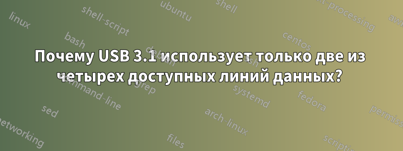 Почему USB 3.1 использует только две из четырех доступных линий данных?