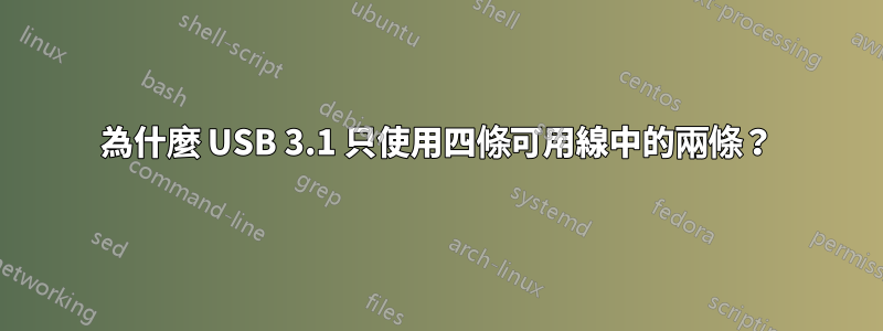 為什麼 USB 3.1 只使用四條可用線中的兩條？