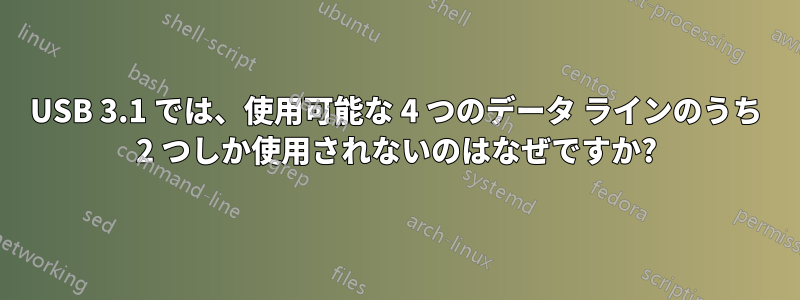 USB 3.1 では、使用可能な 4 つのデータ ラインのうち 2 つしか使用されないのはなぜですか?