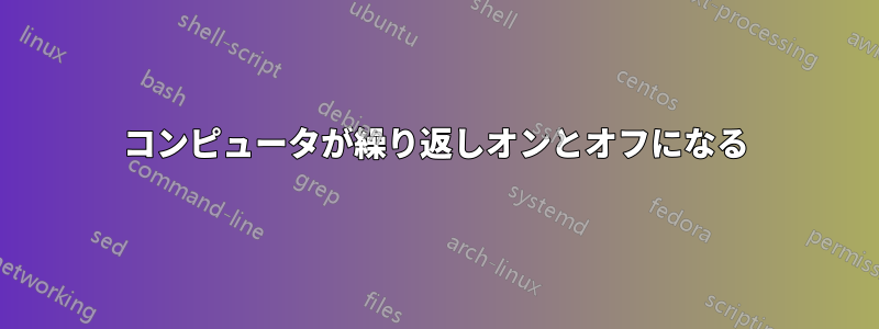 コンピュータが繰り返しオンとオフになる