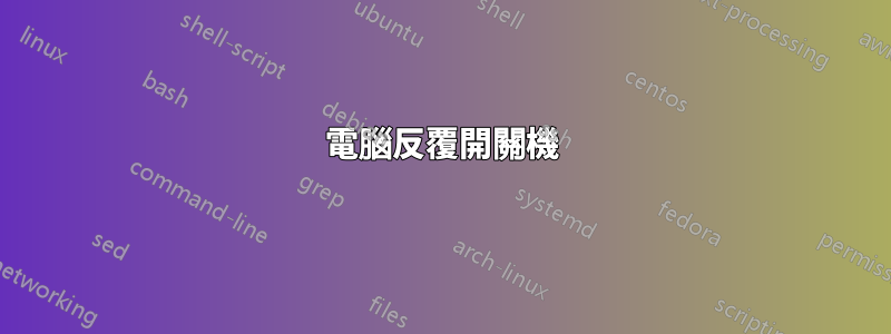 電腦反覆開關機