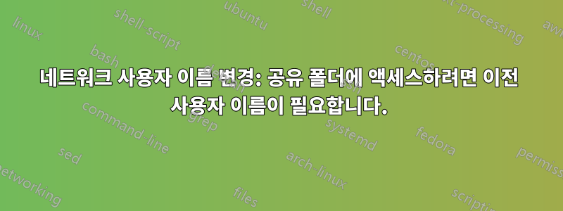 네트워크 사용자 이름 변경: 공유 폴더에 액세스하려면 이전 사용자 이름이 필요합니다.