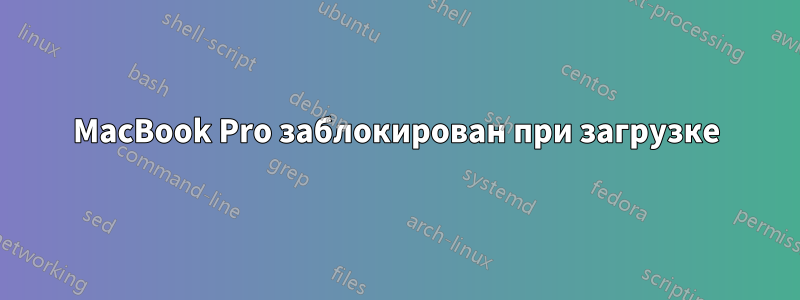 MacBook Pro заблокирован при загрузке