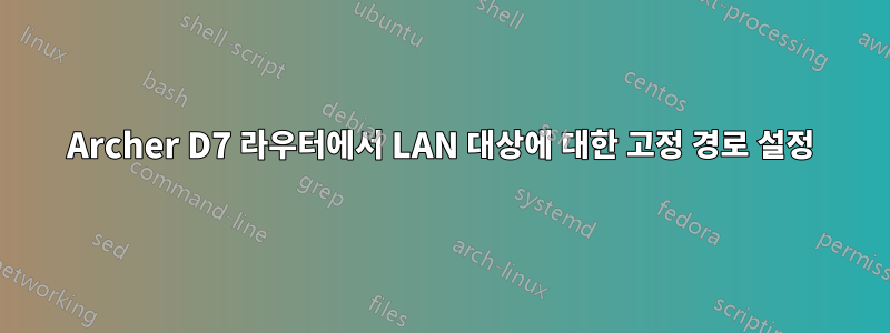 Archer D7 라우터에서 LAN 대상에 대한 고정 경로 설정