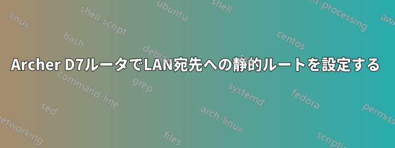Archer D7ルータでLAN宛先への静的ルートを設定する