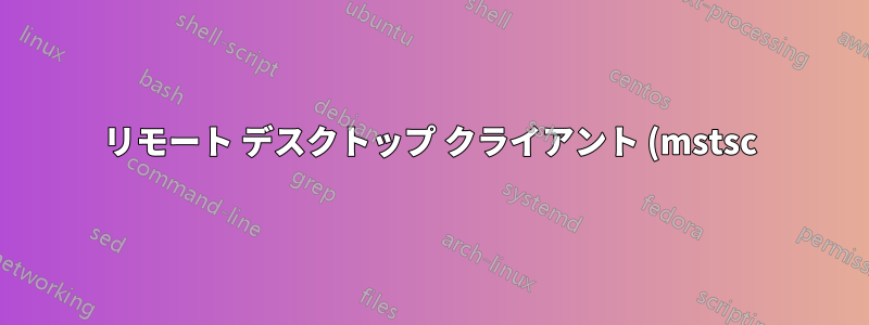 リモート デスクトップ クライアント (mstsc) を全画面表示し、複数のモニターを使用している場合のマウスの遅延/スタッター