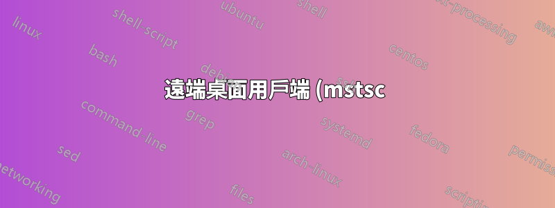遠端桌面用戶端 (mstsc) 全螢幕和多個顯示器時滑鼠延遲/卡頓