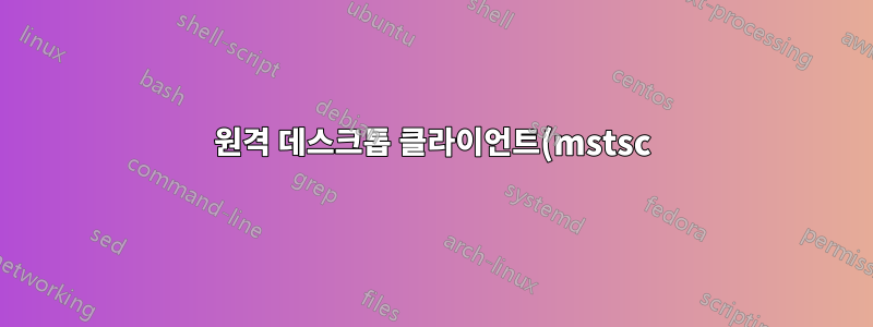 원격 데스크톱 클라이언트(mstsc) 전체 화면 및 다중 모니터 사용 시 마우스 지연/끊김 현상 발생