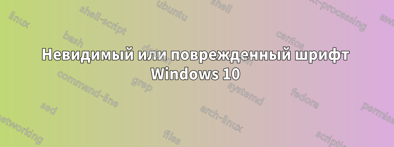 Невидимый или поврежденный шрифт Windows 10