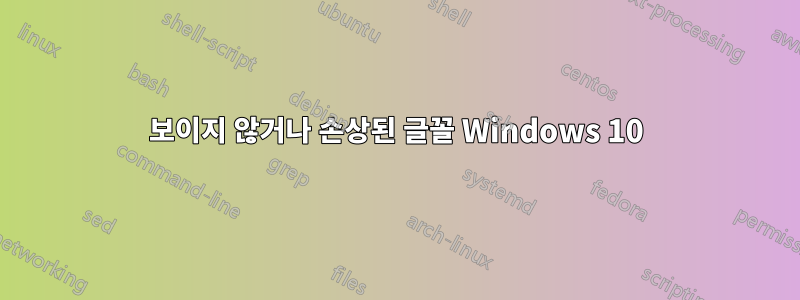 보이지 않거나 손상된 글꼴 Windows 10