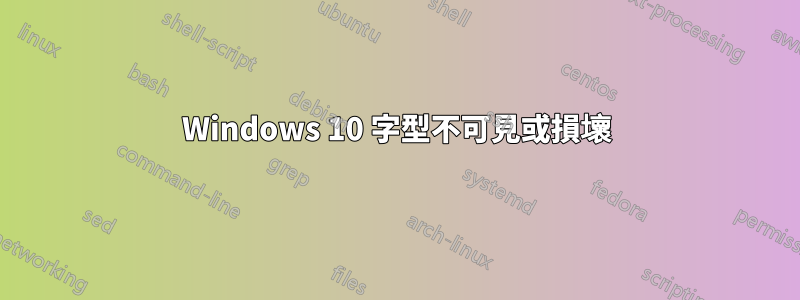 Windows 10 字型不可見或損壞
