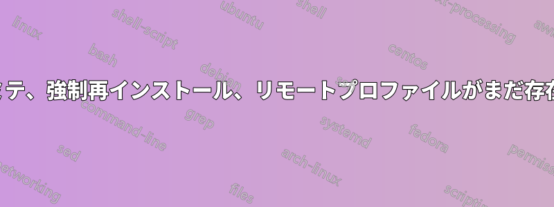 ヨセミテ、強制再インストール、リモートプロファイルがまだ存在する