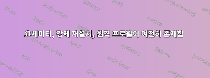 요세미티, 강제 재설치, 원격 프로필이 여전히 존재함