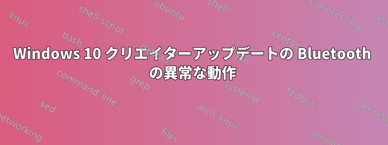 Windows 10 クリエイターアップデートの Bluetooth の異常な動作