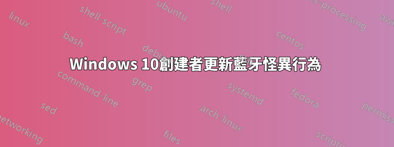 Windows 10創建者更新藍牙怪異行為