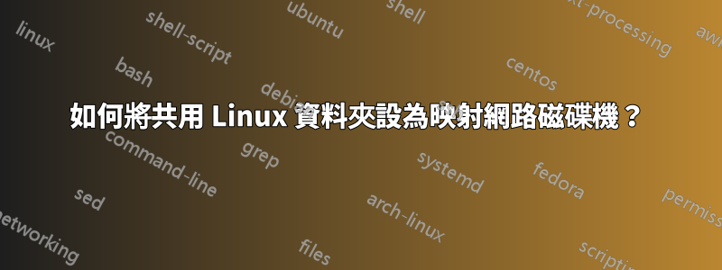 如何將共用 Linux 資料夾設為映射網路磁碟機？